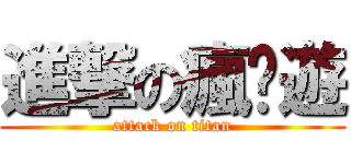 進撃の瘋桌遊 (attack on titan)