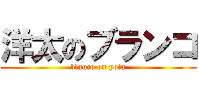 洋太のブランコ (blanco on yota)