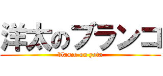 洋太のブランコ (blanco on yota)