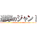 進撃のジャン！ (attack on Jan!!)