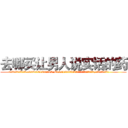 去哪买让男人说实话的药 (去哪买让男人说实话的药【电.话156x1318x7580-Q1991936399鑫宏药业】我们做的是长期生意,靠的是老客户长期支持
参考消息网2月20日报道 韩媒称，“剩女多、离婚率高的城市，房价一定会上涨。”这是中国经济学家金岩石2016年12月参加在上海举行的房地产相关论坛时说的话。
)