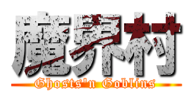 魔界村 (Ghosts\'n Goblins)