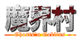 魔界村 (Ghosts\'n Goblins)