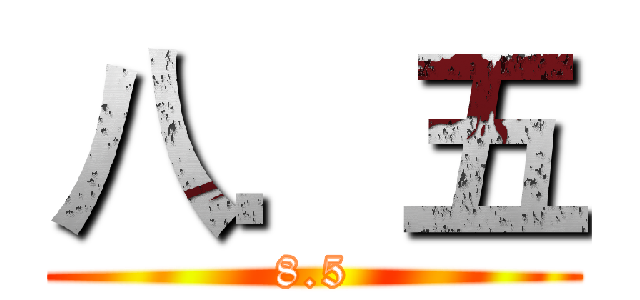 八．五 (8.5)