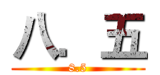 八．五 (8.5)