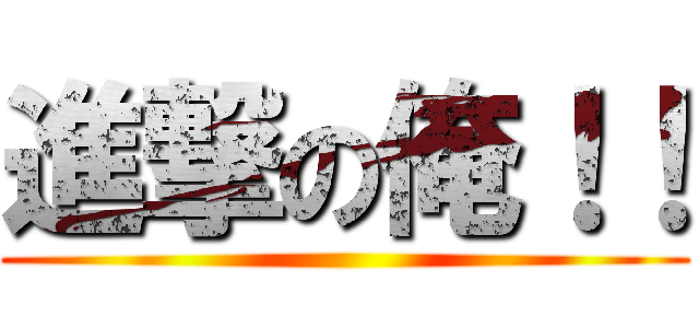 進撃の俺！！ ()