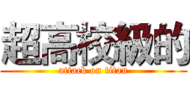 超高校級的 (attack on titan)