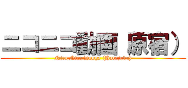 ニコニコ動画（原宿） (Nico Nico Douga (Harajuku))