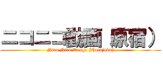 ニコニコ動画（原宿） (Nico Nico Douga (Harajuku))