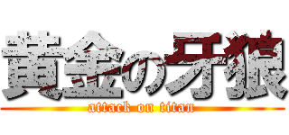 黄金の牙狼 (attack on titan)