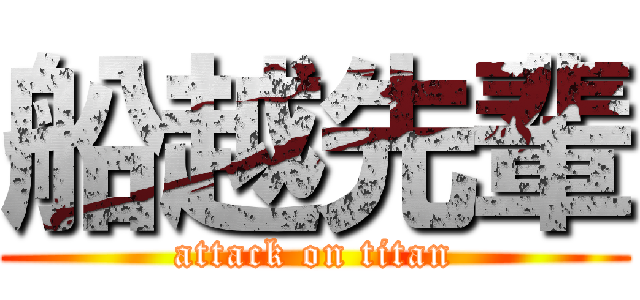 船越先輩 (attack on titan)