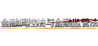 金融调控法与金融监管法辨析 (attack on titan)