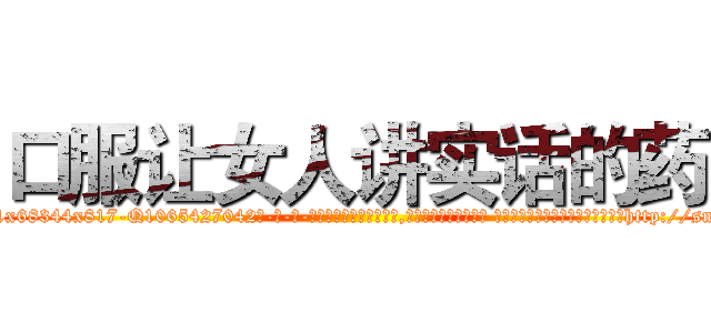 口服让女人讲实话的药 (口服让女人讲实话的药【电-话151x68344x817-Q1065427042元-吉-药-业】我们做的是长期生意,靠的是老客户长期支持 口服让女人讲实话的药在发表了一篇http://sngk.net/zSbin5

参考消息网我们做的是长期生意,靠的是老客户长期支持也许我们早该意识到，就连鲍勃·霍斯金斯（金球奖戏剧类电影男主角 
)