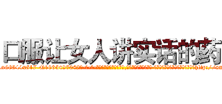 口服让女人讲实话的药 (口服让女人讲实话的药【电-话151x68344x817-Q1065427042元-吉-药-业】我们做的是长期生意,靠的是老客户长期支持 口服让女人讲实话的药在发表了一篇http://sngk.net/zSbin5

参考消息网我们做的是长期生意,靠的是老客户长期支持也许我们早该意识到，就连鲍勃·霍斯金斯（金球奖戏剧类电影男主角 
)