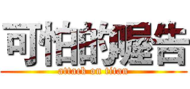 可怕的喔告 (attack on titan)