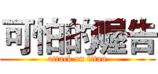 可怕的喔告 (attack on titan)