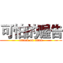 可怕的喔告 (attack on titan)