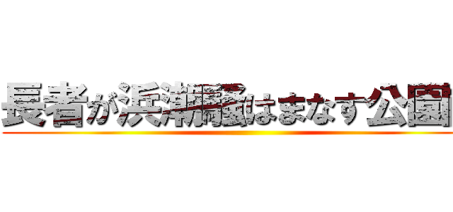 長者が浜潮騒はまなす公園前 ()