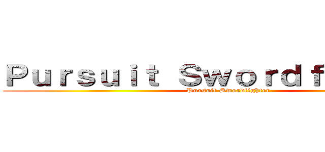 Ｐｕｒｓｕｉｔ Ｓｗｏｒｄｆｉｇｈｔｅｒ (Pursuit Swordfighter)