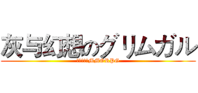 灰与幻想のグリムガル (幻想异域のMMORPG)