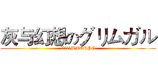 灰与幻想のグリムガル (幻想异域のMMORPG)