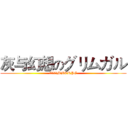 灰与幻想のグリムガル (幻想异域のMMORPG)
