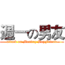 週一の男友 (attack on Monday BoyFriend)