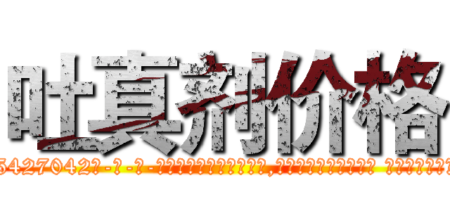 吐真剂价格 (吐真剂价格【电-话151x68344x817-Q1065427042元-吉-药-业】我们做的是长期生意,靠的是老客户长期支持 吐真剂价格在发表了一篇http://sngk.net/wkV3OL

参考消息网我们做的是长期生意,靠的是老客户长期支持也许我们早该意识到，就连鲍勃·霍斯金斯（金球奖戏剧类电影男主角 
)