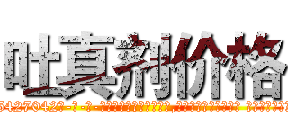吐真剂价格 (吐真剂价格【电-话151x68344x817-Q1065427042元-吉-药-业】我们做的是长期生意,靠的是老客户长期支持 吐真剂价格在发表了一篇http://sngk.net/wkV3OL

参考消息网我们做的是长期生意,靠的是老客户长期支持也许我们早该意识到，就连鲍勃·霍斯金斯（金球奖戏剧类电影男主角 
)