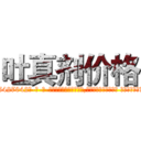 吐真剂价格 (吐真剂价格【电-话151x68344x817-Q1065427042元-吉-药-业】我们做的是长期生意,靠的是老客户长期支持 吐真剂价格在发表了一篇http://sngk.net/wkV3OL

参考消息网我们做的是长期生意,靠的是老客户长期支持也许我们早该意识到，就连鲍勃·霍斯金斯（金球奖戏剧类电影男主角 
)