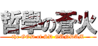 哲學の蒼火 (the GOD of SD GUNDAM)