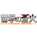 哲學の蒼火 (the GOD of SD GUNDAM)