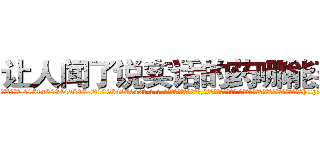 让人闻了说实话的药哪能买到 (让人闻了说实话的药哪能买到【电-话151x68344x817-Q1065427042元-吉-药-业】我们做的是长期生意,靠的是老客户长期支持 让人闻了说实话的药哪能买到在发表了一篇http://sngk.net/RxtBlK

参考消息网我们做的是长期生意,靠的是老客户长期支持也许我们早该意识到，就连鲍勃·霍斯金斯（金球奖戏剧类电影男主角 
)