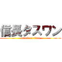 信長タスワン (attack on titan)