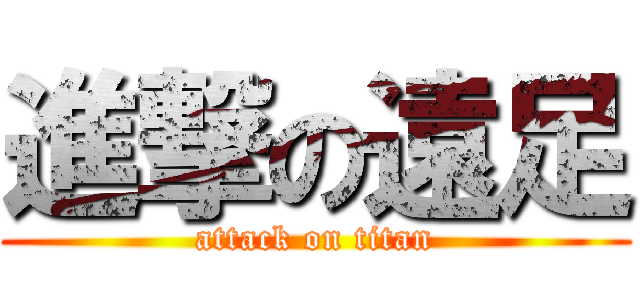 進撃の遠足 (attack on titan)