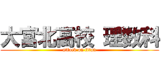 大宮北高校 理数科 (attack on titan)