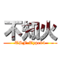 不知火 (TSF-Type94)