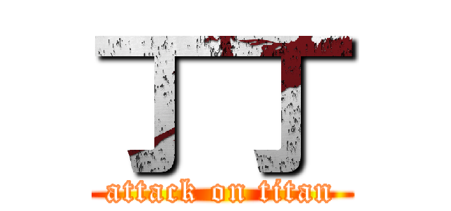 丁丁 (attack on titan)