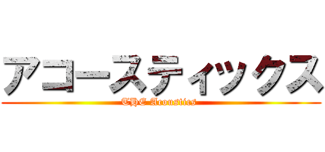 アコースティックス (THE Acoustics )