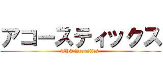 アコースティックス (THE Acoustics )