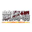 競馬場 (attack on titan)