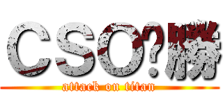 ＣＳＯㄏ勝 (attack on titan)