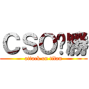 ＣＳＯㄏ勝 (attack on titan)