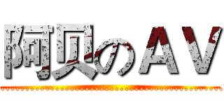 阿贝のＡＶ (..................................................................)