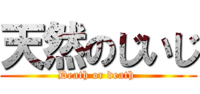 天然のじいじ (Death or death )