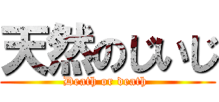 天然のじいじ (Death or death )