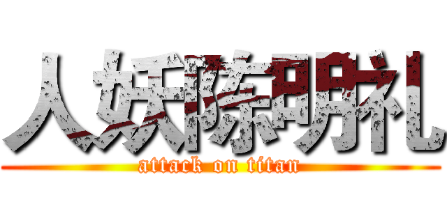 人妖陈明礼 (attack on titan)