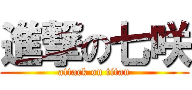 進撃の七咲 (attack on titan)