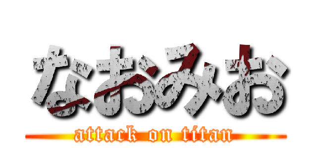 なおみお (attack on titan)