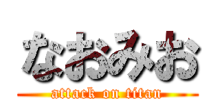 なおみお (attack on titan)